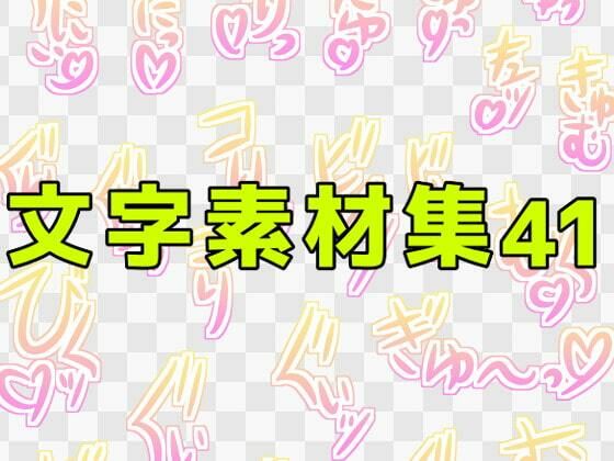 【文字素材集41】ART111