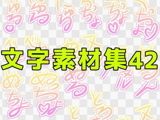 【文字素材集42】ART111
