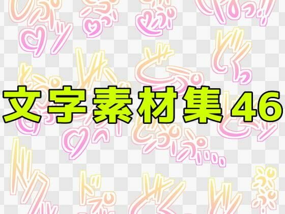 【文字素材集46】ART111