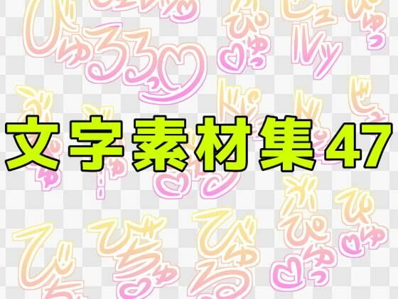 【文字素材集47】ART111