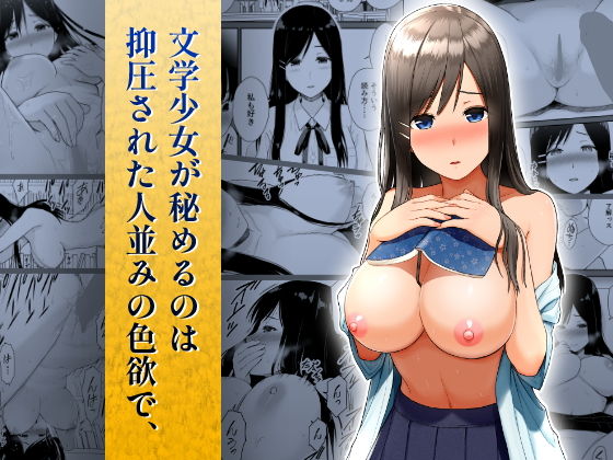 【文学少女が秘めるのは抑圧された人並みの色欲で、】アイス発電所
