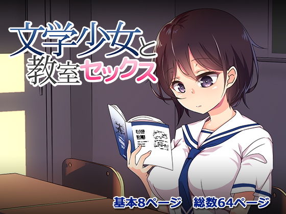 【文学少女と教室セックス】メスのてーこく