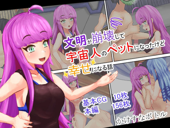【文明が崩壊して宇宙人のペットになったけど幸せになる話】かけすなボトル