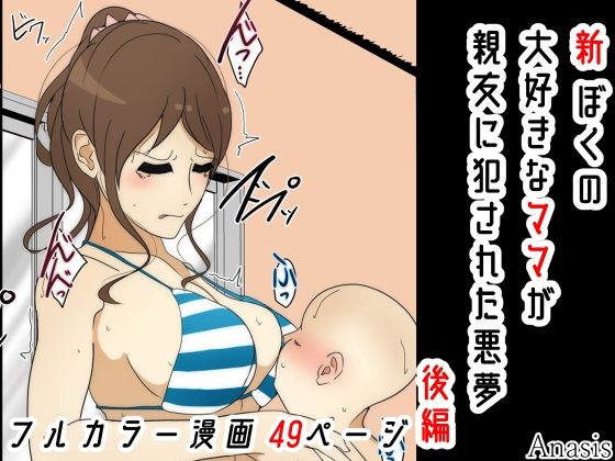 【新 ぼくの大好きなママが親友に犯●れた悪夢 後編】Sistny＆Anasis