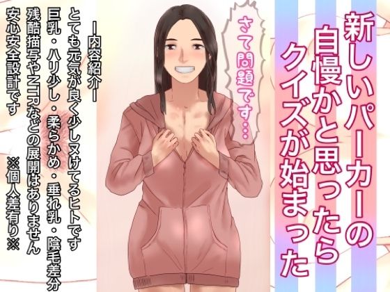 【新しいパーカーの自慢かと思ったらクイズが始まった】@さう