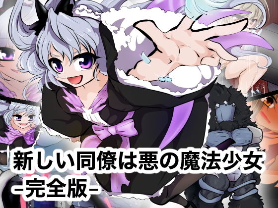 【新しい同僚は悪の魔法少女 -完全版-】ストレンジコケットリー