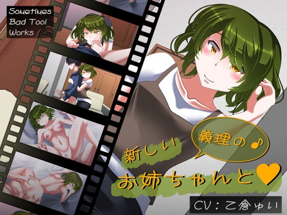【新しい義理のお姉ちゃんと】SometimesBadTool