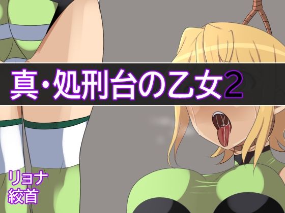 【新・処刑台の乙女2】Eight Talez