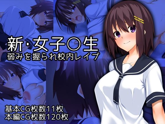 【新・女子校生弱みを握られ校内レ●プ】ベルエンネーア