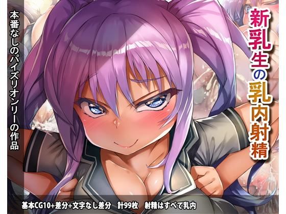 【新乳生の乳内射精】ほきゅーん