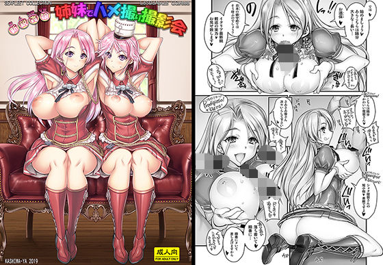 【新人S級女優姉妹でハメ撮り撮影会！】かしわ屋