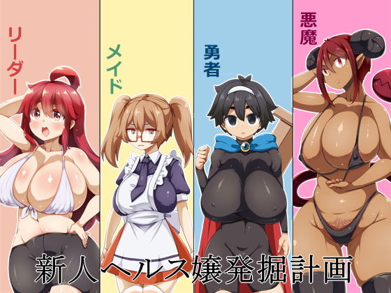 【新人ヘルス嬢発掘計画】らいでんらぼ