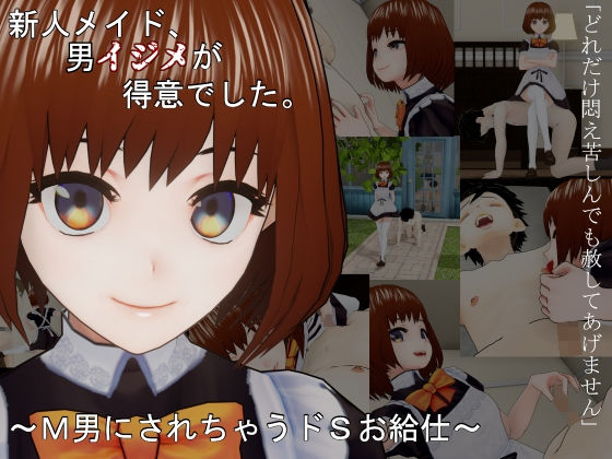 【新人メイド、男イジメが得意でした。〜M男にされちゃうドSお給仕〜】freeside