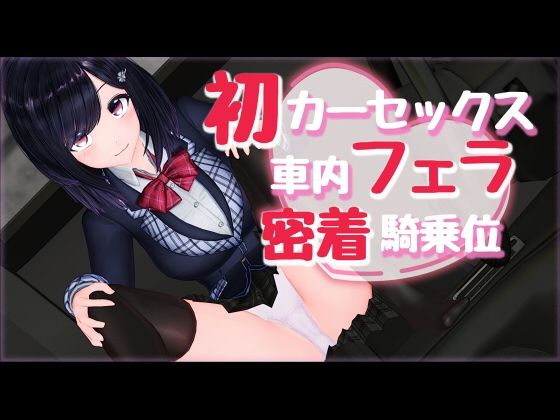 【新作AV！初カーセックス車内フェラ密着騎乗位】えもえちプロダクション