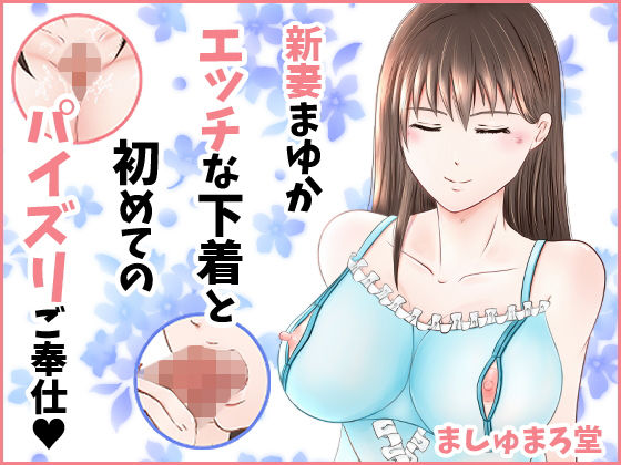 【新妻まゆか エッチな下着と初めてのパイズリご奉仕】ましゅまろ堂