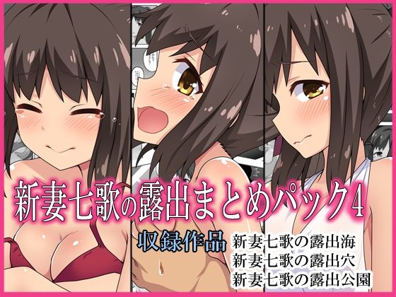 【新妻七歌の露出まとめパック4】フクロウなる鳥