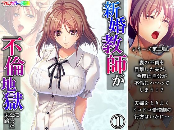 【新婚教師が不倫地獄にハマった末路 1巻】悶々堂