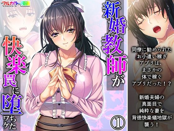 【新婚教師が快楽罠に堕ちたワケ 1巻】悶々堂
