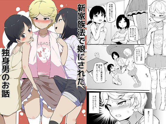 【新家族法で娘にされた独身男のお話】恥辱庵