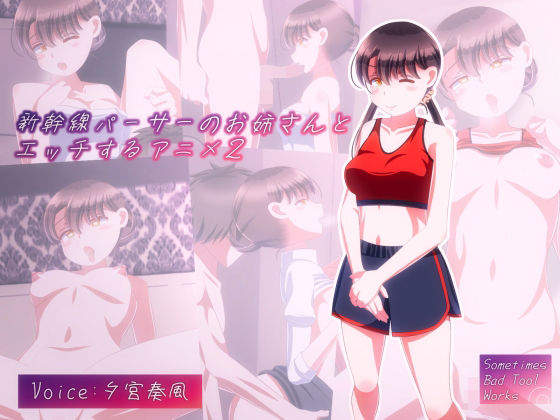 【新幹線パーサーのお姉さんとエッチするアニメ2】SometimesBadTool