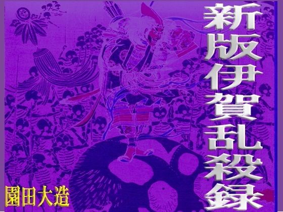 【新版伊賀乱殺録】爆田鶏書肆