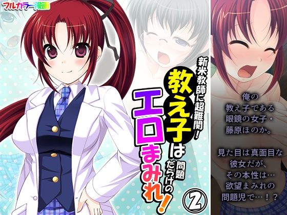 【新米教師に超難関！教え子は問題だらけのエロまみれ！ 2巻】アロマコミック