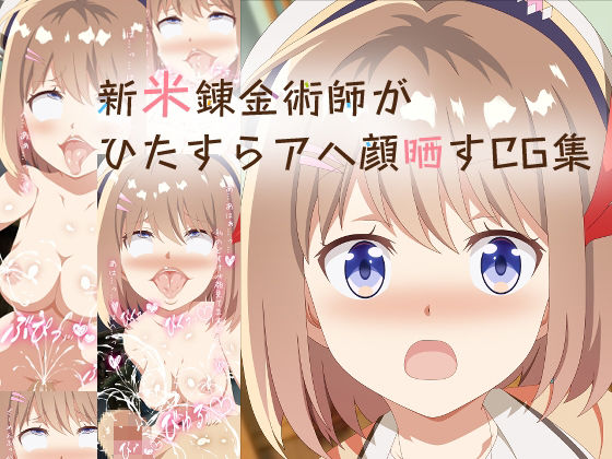 【新米錬金術師が ひたすらアヘ顔晒すCG集】隠匿ストロベリー