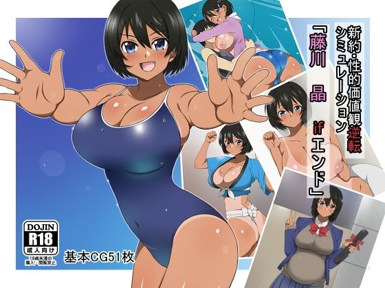 【新約・性的価値観逆転シミュレーション 「藤川 晶 ifエンド」】サークル影武者