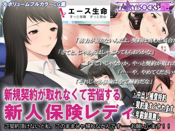 【新規契約が取れなくて苦悩する新人保険レディ】エアリーソックス・艶