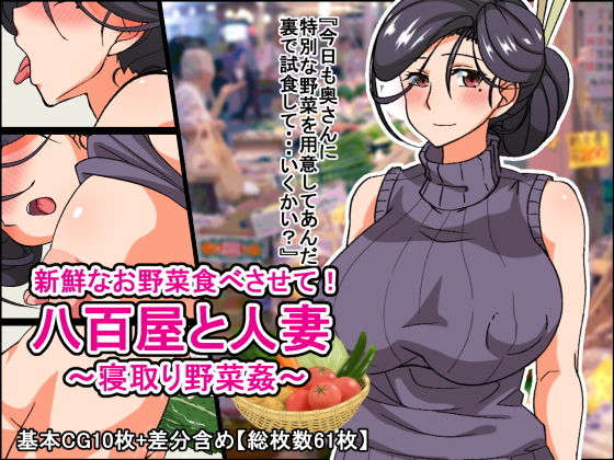 【新鮮なお野菜食べさせて！八百屋と人妻〜寝取り野菜姦〜】ひよこBOX