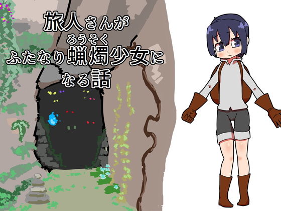 【旅人さんがふたなり蝋燭少女になる話】19kome