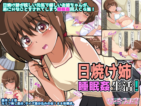 【日焼け姉睡眠姦生活】ぴーちストア