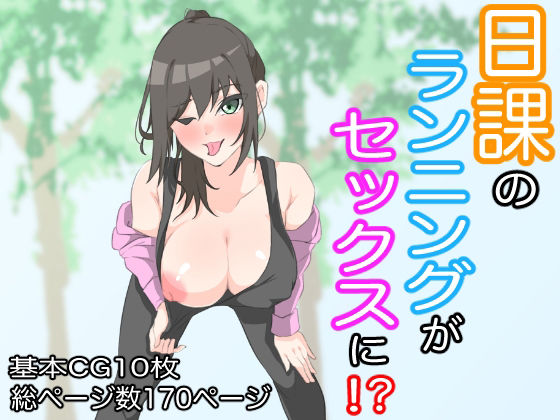 【日課のランニングがセックスに！？】もにゃサークル