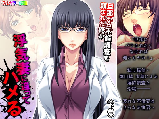 【旦那から不倫調査を頼まれた俺が浮気妻に迫ってハメる 下巻】アロマコミック
