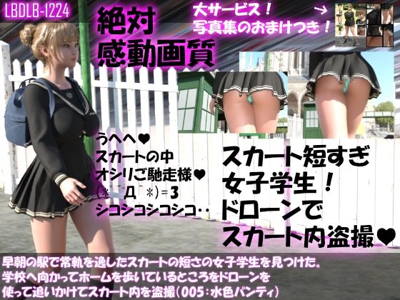 【早朝の駅で常軌を逸したスカートの短さの女子学生を見つけた。学校へ向かってホームを歩いているところをドローンを使って追いかけてスカート内を盗撮（005:水色のパンティ編）】Libido-Labo