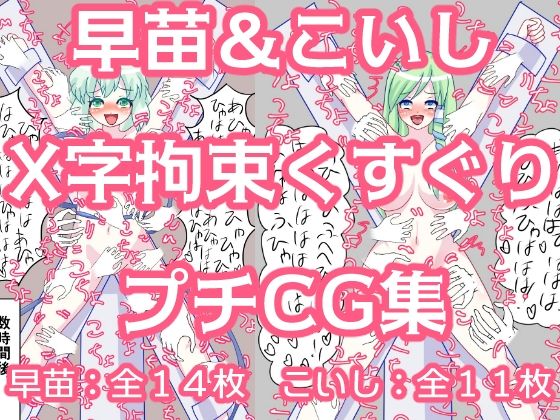 【早苗＆こいしX字拘束くすぐりプチCG集】永久恋愛りんごTea