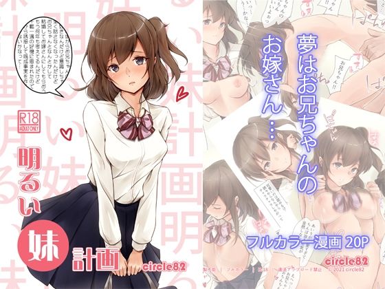 【明るい妹計画】circle82