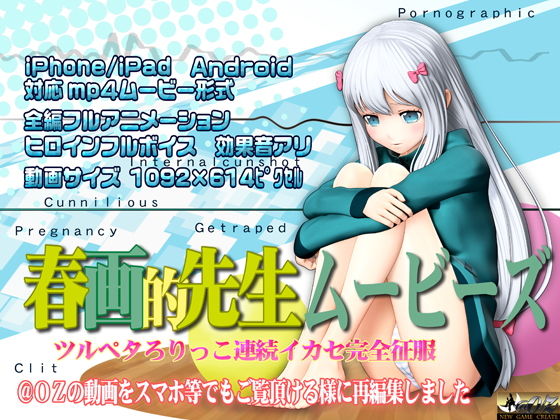 【春画的先生ムービーズ】@OZ（アットオズ）