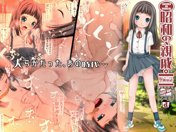 【昭和の、親戚。】禁断童話