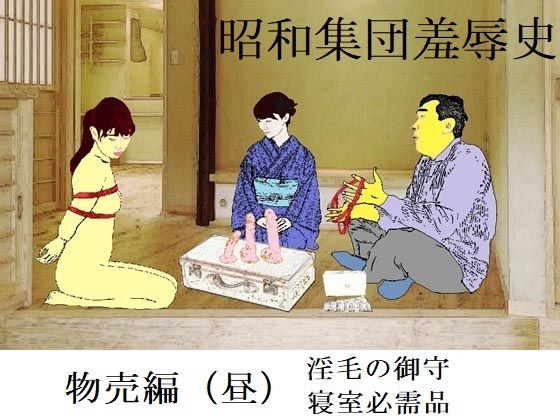 【昭和集団羞辱史:物売編（昼）】SMX工房