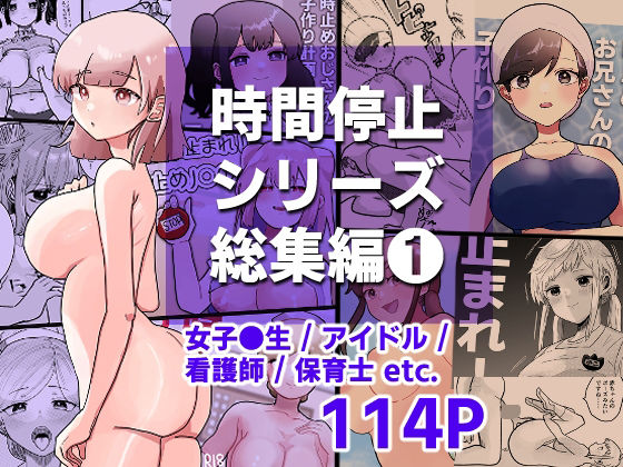【時間よ止まれ！シリーズ総集編1】柊 おこめ