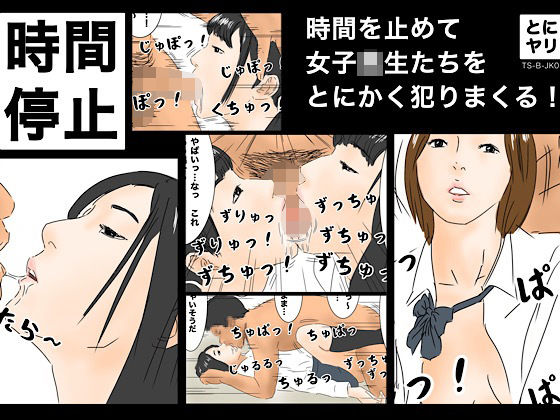 【時間停止 時間を止めて女子校生たちをとにかく犯りまくる！［TS-B-JK02］】フルイスエミ