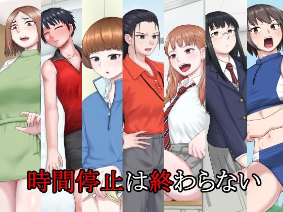 【時間停止は終わらない】楽園屋