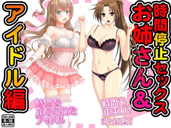 【時間停止セックス＜お姉さん＆アイドル編＞】ふぁるす