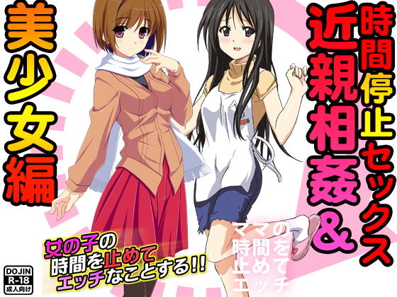 【時間停止セックス＜近親相姦＆美少女編＞】スパイダー
