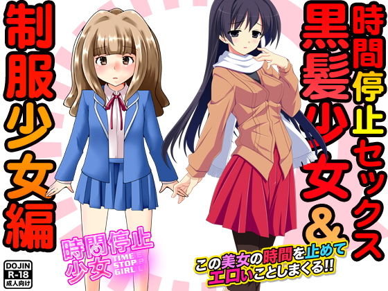 【時間停止セックス＜黒髪少女＆制服少女編＞】ふぁるす
