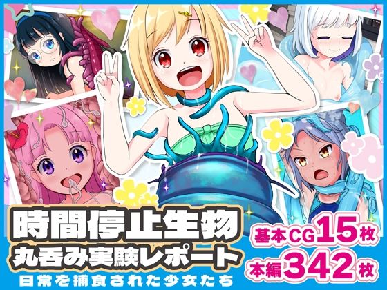 【時間停止生物丸呑み実験レポート 〜日常を捕食された少女たち〜】青色ハッキョウダイオード