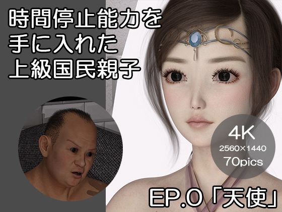 【時間停止能力を手に入れた上級国民親子 EP.0 「天使」】ベッチ・ドスケ