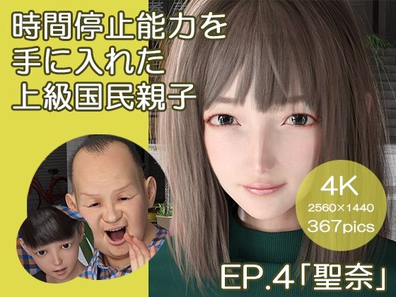 【時間停止能力を手に入れた上級国民親子 EP.4「聖奈」】ベッチ・ドスケ