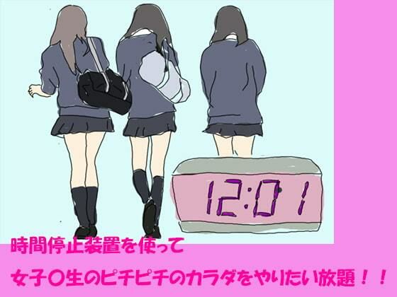 【時間停止装置を使って女子生徒のピチピチのカラダをやりたい放題！！】逢瀬のひび